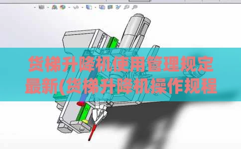 货梯升降机使用管理规定最新(货梯升降机操作规程)