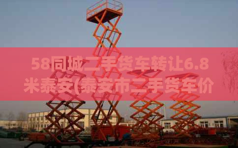 58同城二手货车转让6.8米泰安(泰安市二手货车价格)