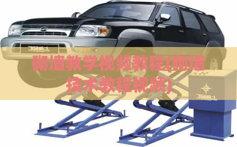 砌墙教学视频教程(砌墙技术教程视频)