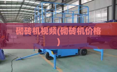 砌砖机视频(砌砖机价格)