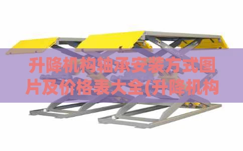 升降机构轴承安装方式图片及价格表大全(升降机构造)