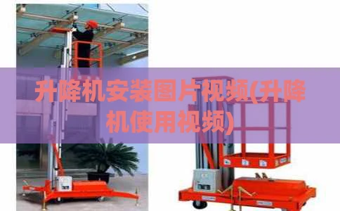 升降机安装图片视频(升降机使用视频)