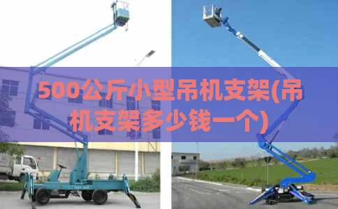 500公斤小型吊机支架(吊机支架多少钱一个)