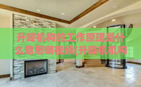 升降机构的工作原理是什么意思啊视频(升降机机构运动简图)