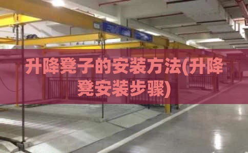 升降凳子的安装方法(升降凳安装步骤)