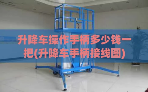 升降车操作手柄多少钱一把(升降车手柄接线图)