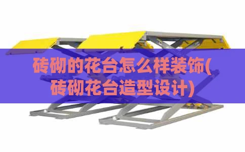 砖砌的花台怎么样装饰(砖砌花台造型设计)