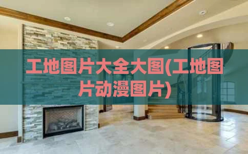 工地图片大全大图(工地图片动漫图片)