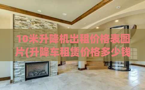 10米升降机出租价格表图片(升降车租赁价格多少钱一天)