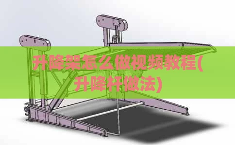 升降架怎么做视频教程(升降杆做法)