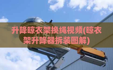 升降晾衣架换绳视频(晾衣架升降器拆装图解)