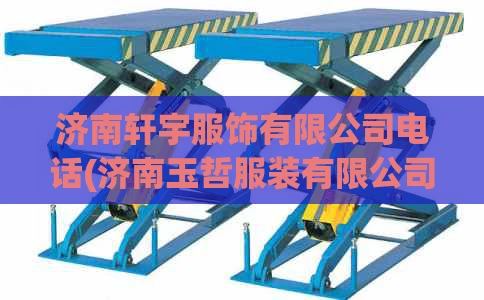 济南轩宇服饰有限公司电话(济南玉哲服装有限公司电话)