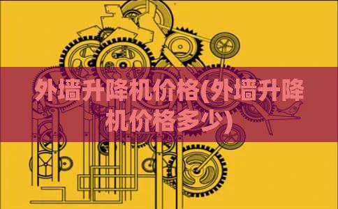 外墙升降机价格(外墙升降机价格多少)