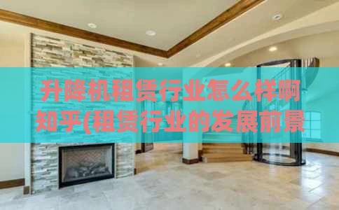 升降机租赁行业怎么样啊知乎(租赁行业的发展前景)