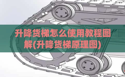 升降货梯怎么使用教程图解(升降货梯原理图)