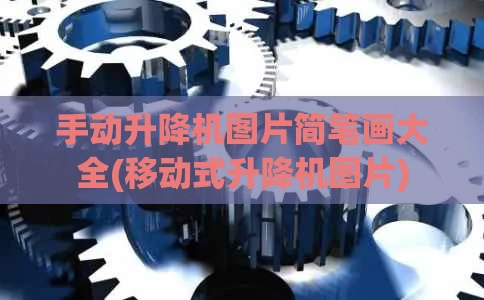 手动升降机图片简笔画大全(移动式升降机图片)