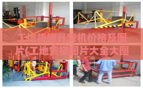 工地货梯升降机价格及图片(工地货梯图片大全大图)