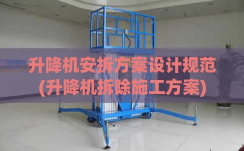 升降机安拆方案设计规范(升降机拆除施工方案)
