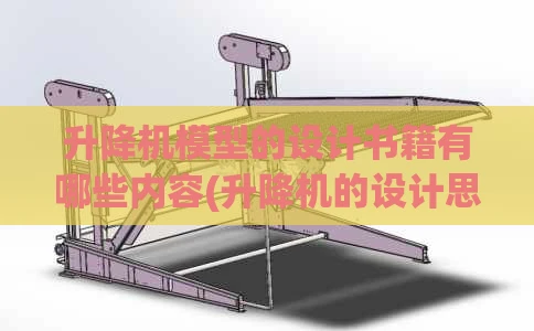 升降机模型的设计书籍有哪些内容(升降机的设计思路)