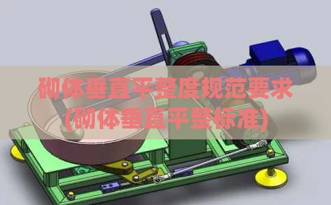砌体垂直平整度规范要求(砌体垂直平整标准)