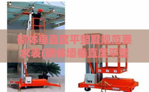 砌体垂直度平整度规范要求表(砌体墙垂直度平整度验收标准)