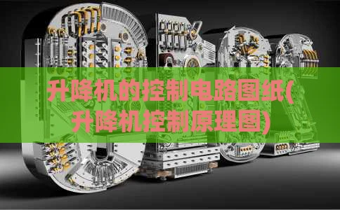 升降机的控制电路图纸(升降机控制原理图)