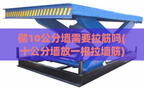 砌10公分墙需要拉筋吗(十公分墙放一根拉墙筋)