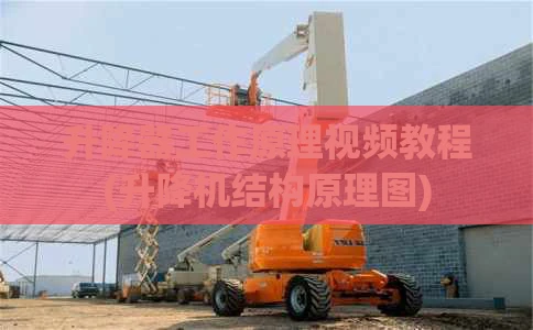 升降器工作原理视频教程(升降机结构原理图)