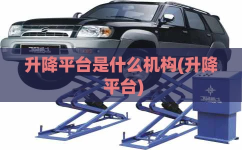 升降平台是什么机构(升降 平台)