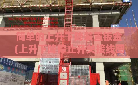 简单的上升下降装置钣金(上升下降停止开关接线图)