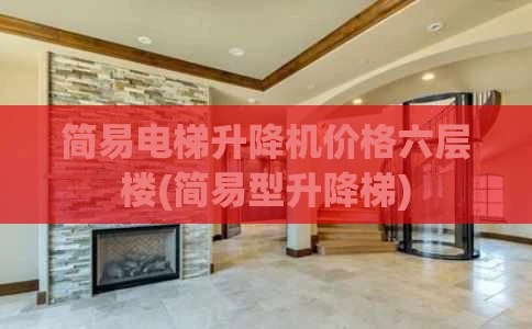 简易电梯升降机价格六层楼(简易型升降梯)