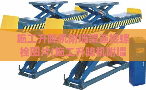 施工升降机附墙架连接螺栓图片(施工升降机附墙螺栓规定)