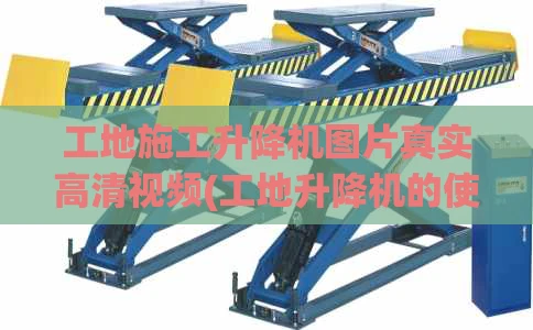 工地施工升降机图片真实高清视频(工地升降机的使用方法)
