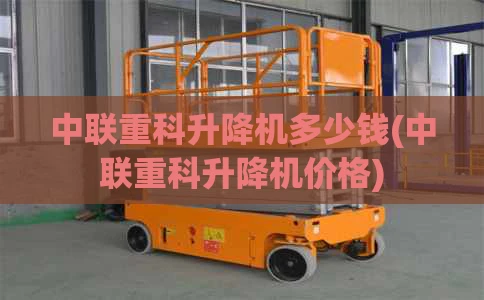 中联重科升降机多少钱(中联重科升降机价格)