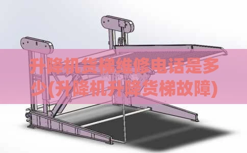 升降机货梯维修电话是多少(升降机升降货梯故障)