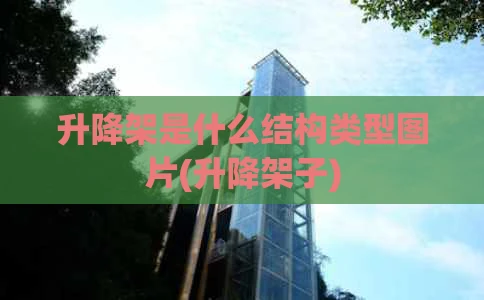 升降架是什么结构类型图片(升降架子)