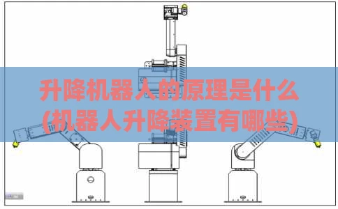 升降机器人的原理是什么(机器人升降装置有哪些)