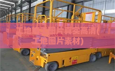 工地施工图片真实高清(工地图片素材)