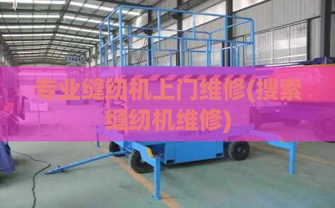 专业缝纫机上门维修(搜索缝纫机维修)