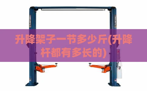 升降架子一节多少斤(升降杆都有多长的)