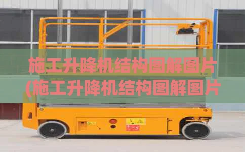 施工升降机结构图解图片(施工升降机结构图解图片视频)