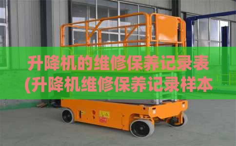 升降机的维修保养记录表(升降机维修保养记录样本)