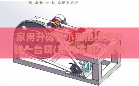 家用升降机小型电梯多少钱一台啊(室内家用小型电动升降梯)