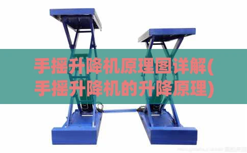 手摇升降机原理图详解(手摇升降机的升降原理)