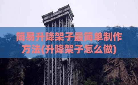 简易升降架子最简单制作方法(升降架子怎么做)