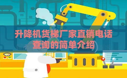 升降机货梯厂家直销电话查询的简单介绍