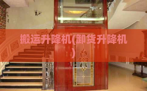 搬运升降机(卸货升降机)
