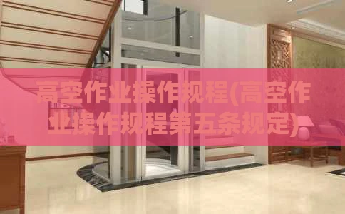 高空作业操作规程(高空作业操作规程第五条规定)