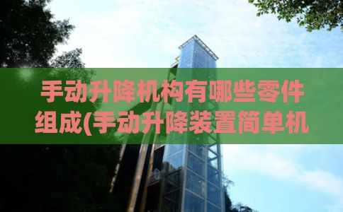 手动升降机构有哪些零件组成(手动升降装置简单机械)