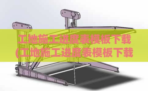 工地施工进度表模板下载(工地施工进度表模板下载什么软件)